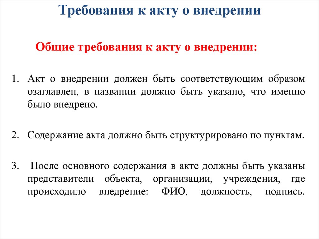 Требования к акту о внедрении