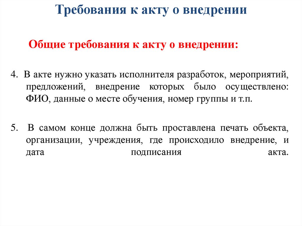 Требования к акту о внедрении