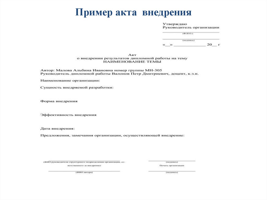 Пример акта внедрения