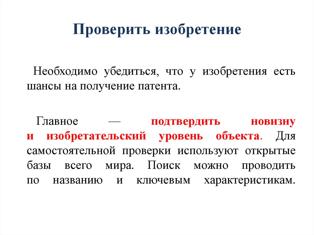 Проверить изобретение