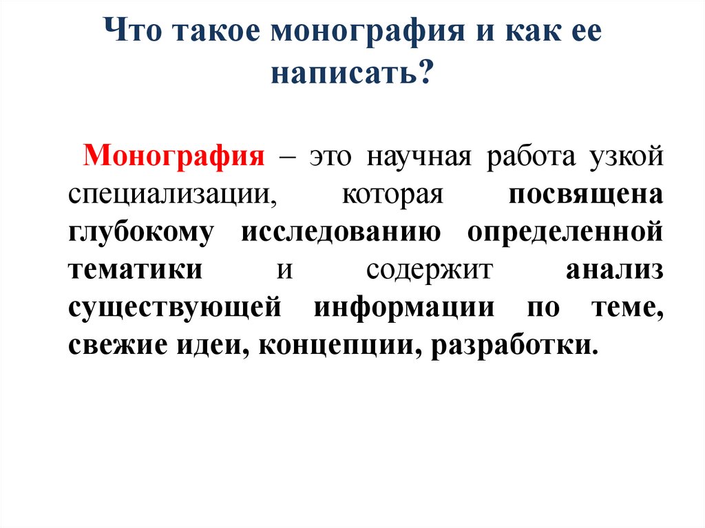 Что такое монография и как ее написать?