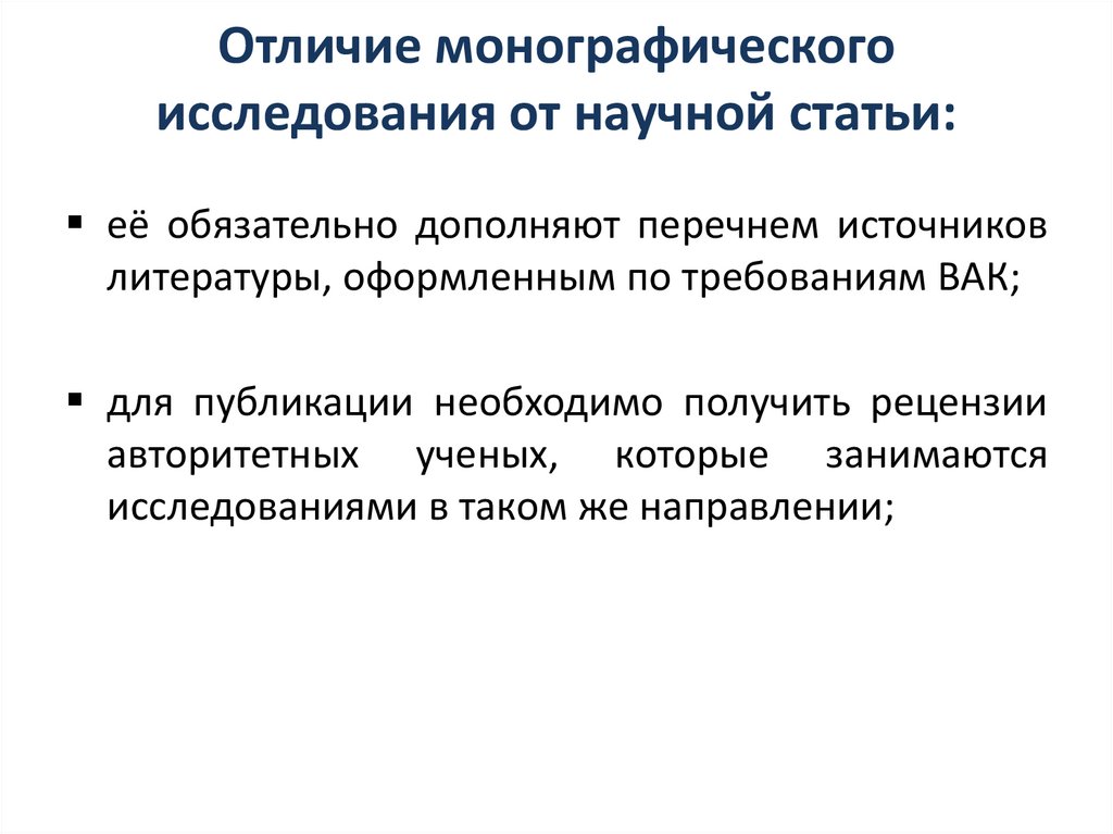 Отличие монографического исследования от научной статьи: