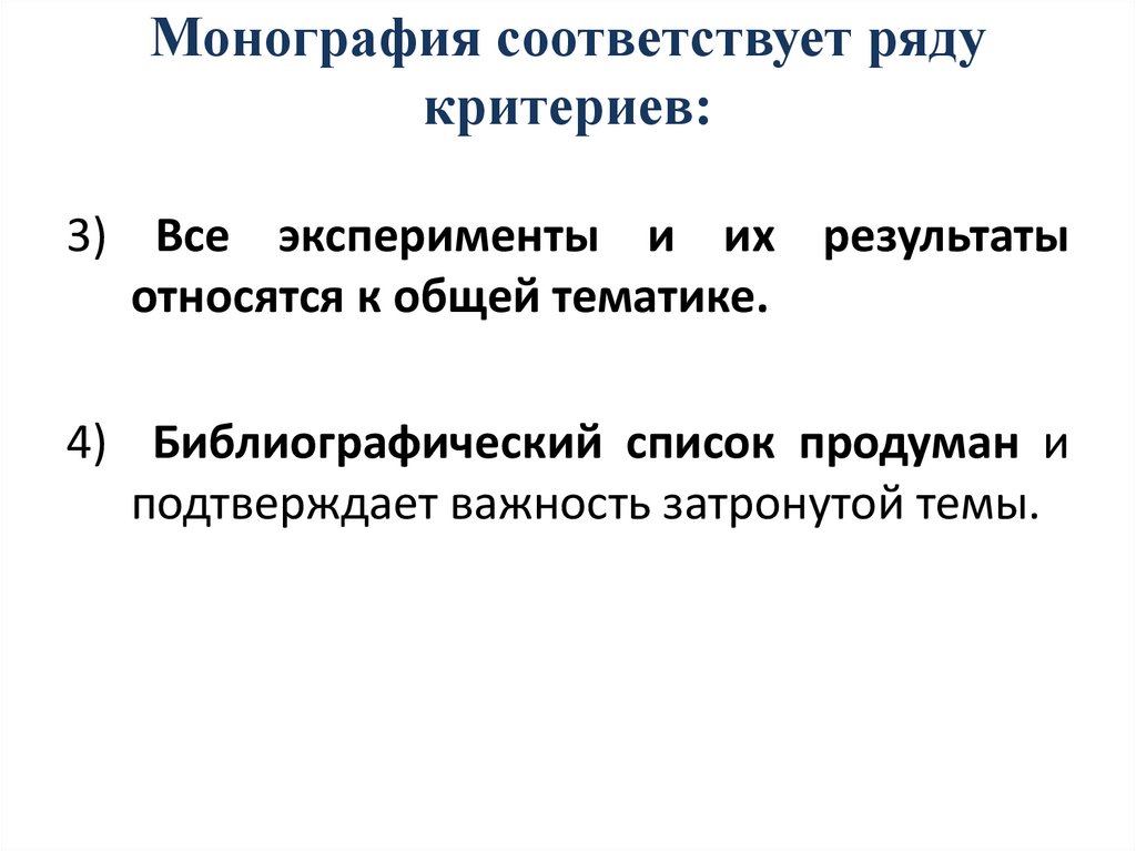 Монография соответствует ряду критериев: