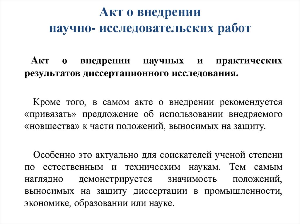 Акт о внедрении научно- исследовательских работ