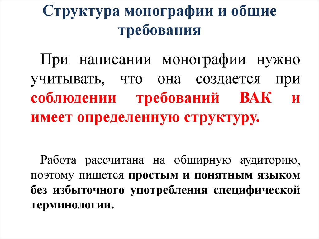 Структура монографии и общие требования