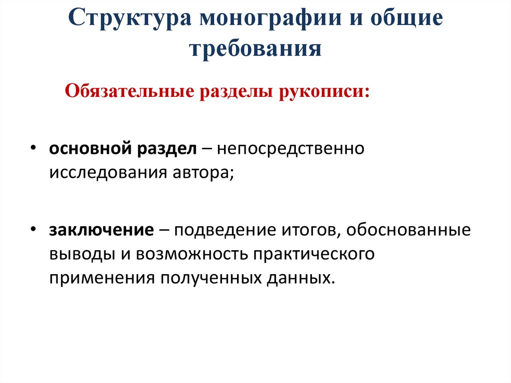 Структура монографии и общие требования