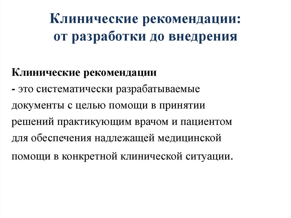 Клинические рекомендации: от разработки до внедрения