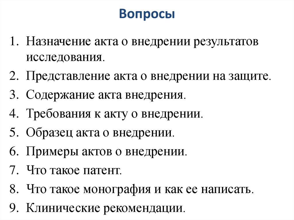 Вопросы