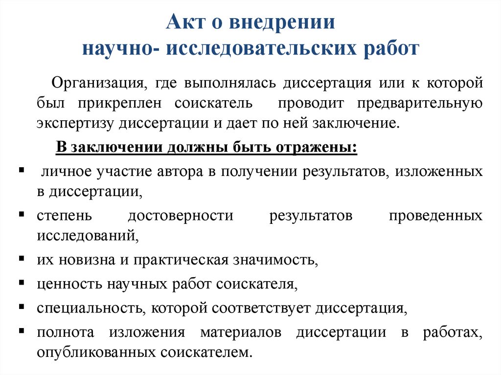 Акт о внедрении научно- исследовательских работ