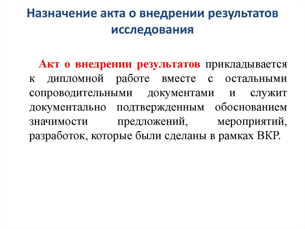 Назначение акта о внедрении результатов исследования
