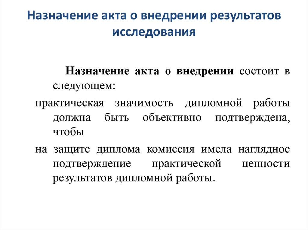 Назначение акта о внедрении результатов исследования