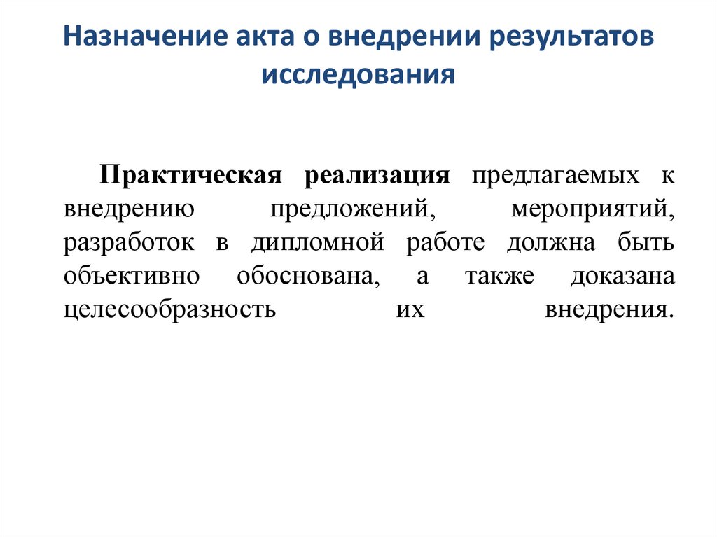 Назначение акта о внедрении результатов исследования