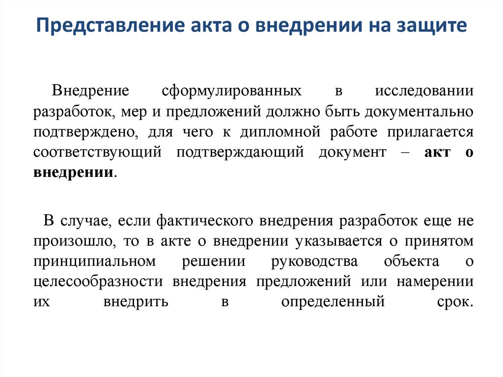 Представление акта о внедрении на защите
