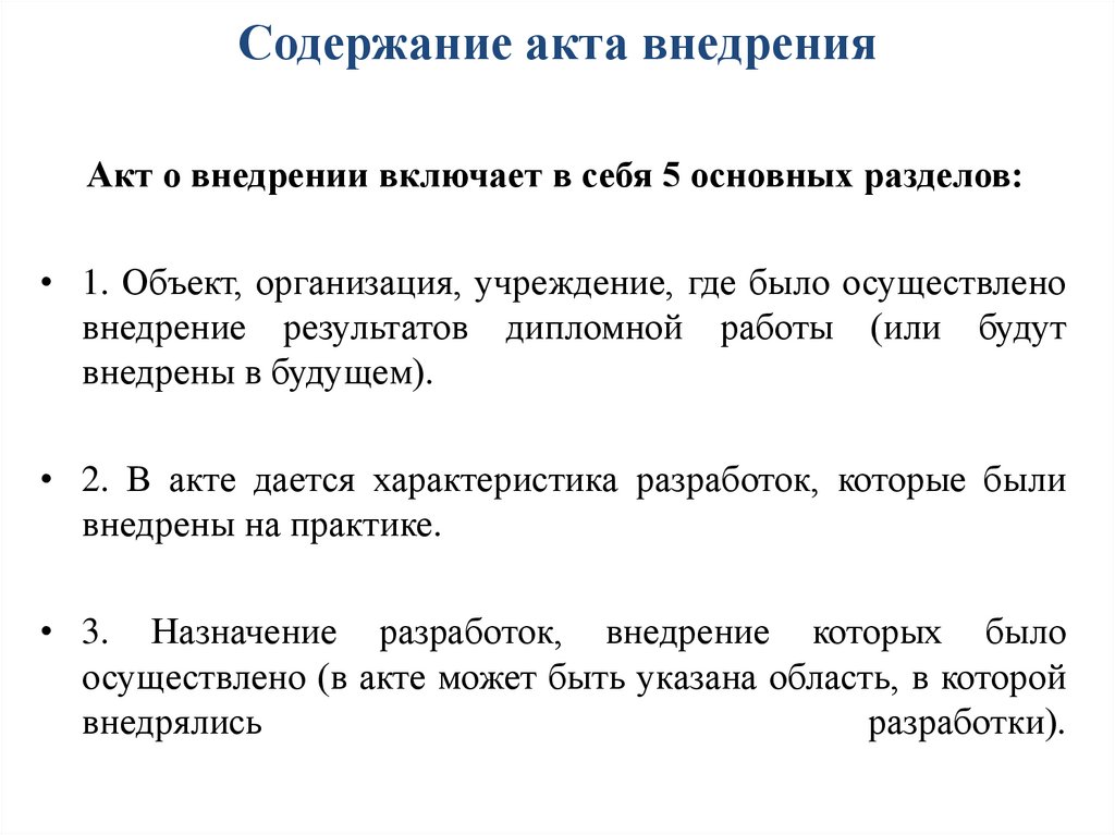 Содержание акта внедрения