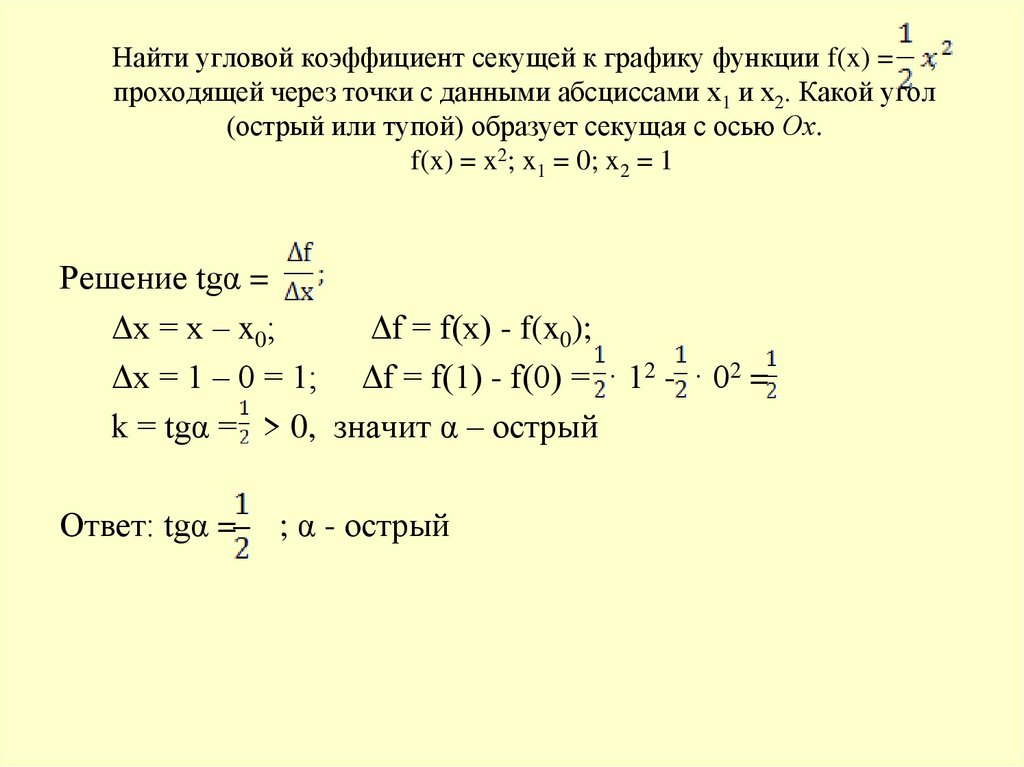 Найти угловой коэффициент секущей к графику функции f(x) = , проходящей через точки с данными абсциссами х1 и х2. Какой угол