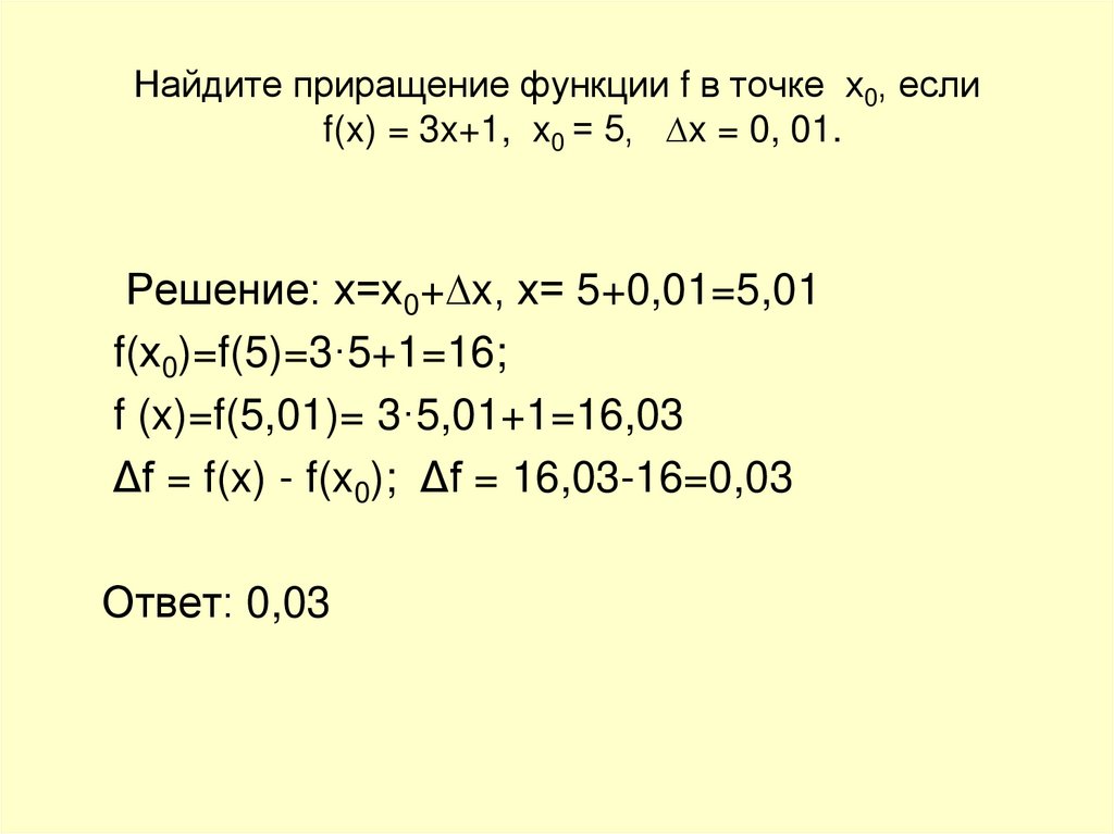 Найдите приращение функции f в точке х0, если f(x) = 3x+1, x0 = 5, ∆x = 0, 01.