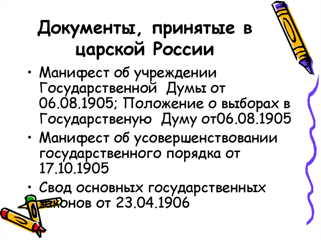 Документы, принятые в царской России