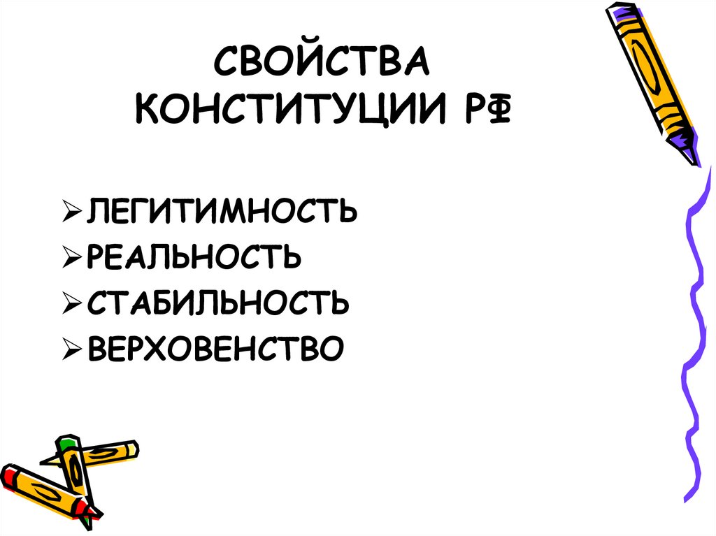 СВОЙСТВА КОНСТИТУЦИИ РФ