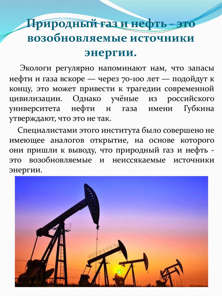 Природный газ и нефть - это возобновляемые источники энергии.