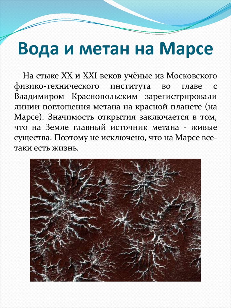 Вода и метан на Марсе