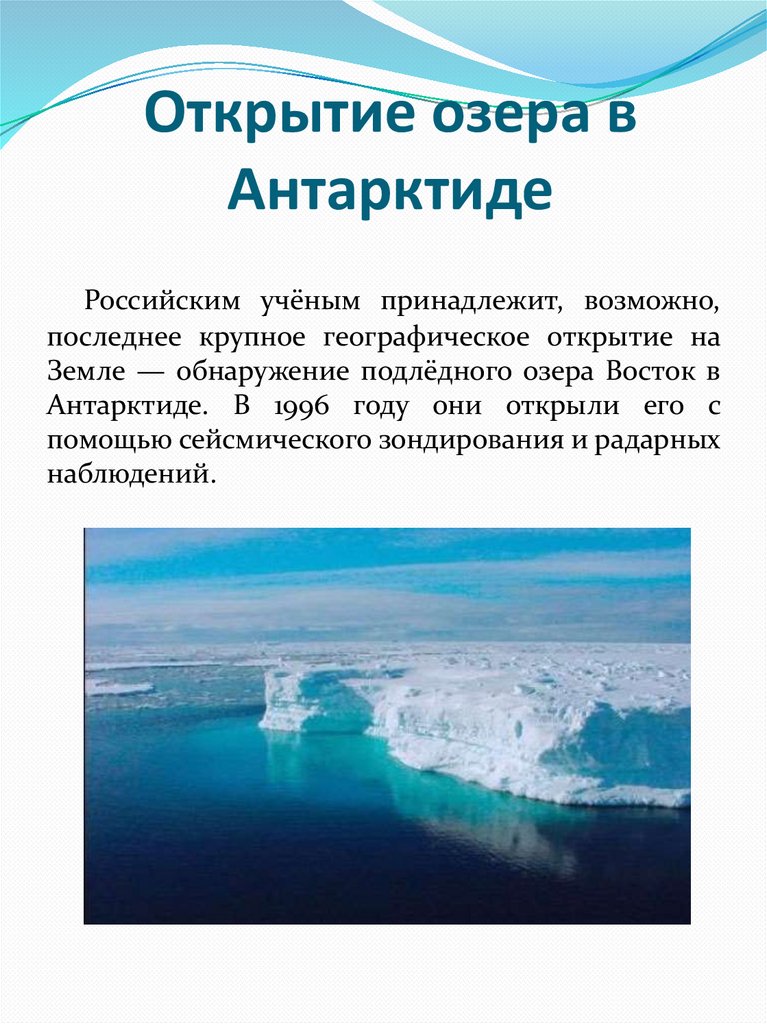 Открытие озера в Антарктиде