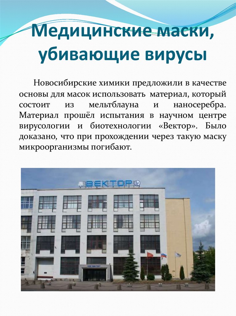 Медицинские маски, убивающие вирусы