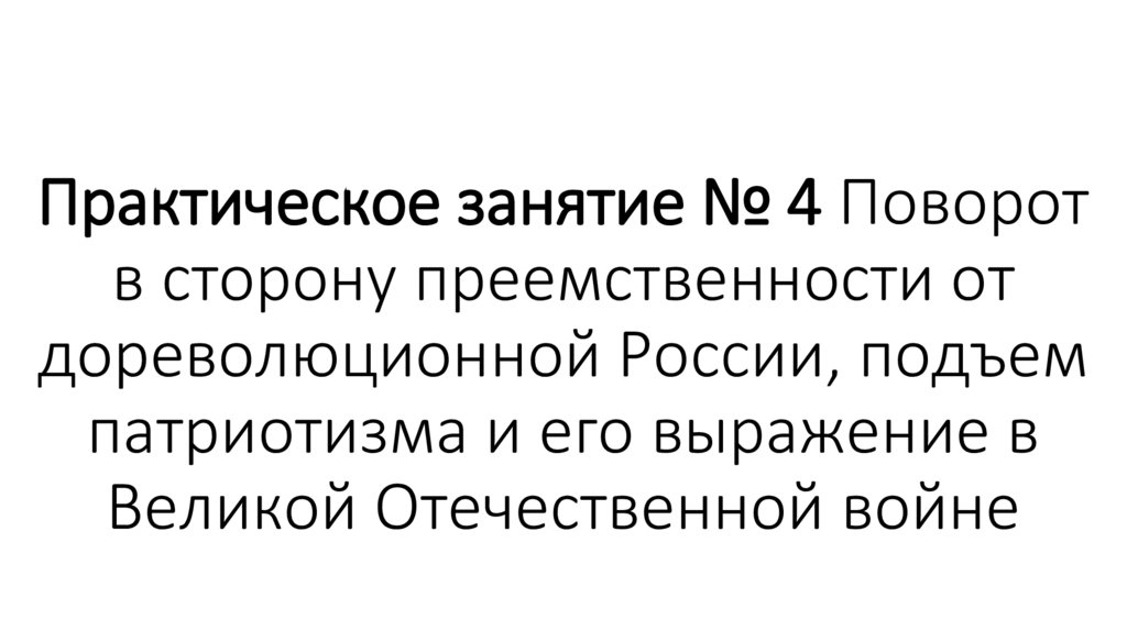 Практическое занятие № 4 Поворот в сторону преемственности от дореволюционной России, подъем патриотизма и его выражение в