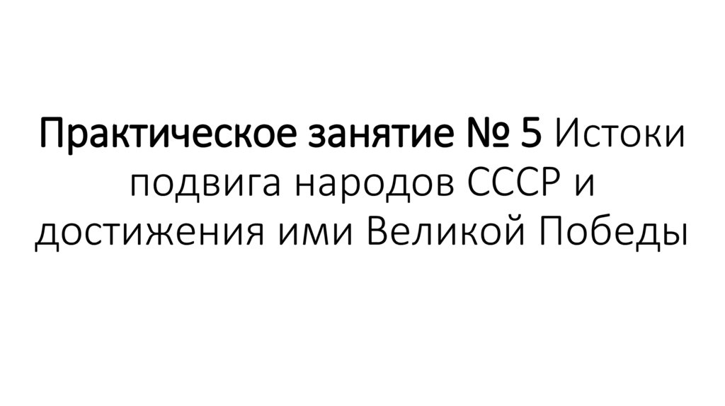 Практическое занятие № 5 Истоки подвига народов СССР и достижения ими Великой Победы