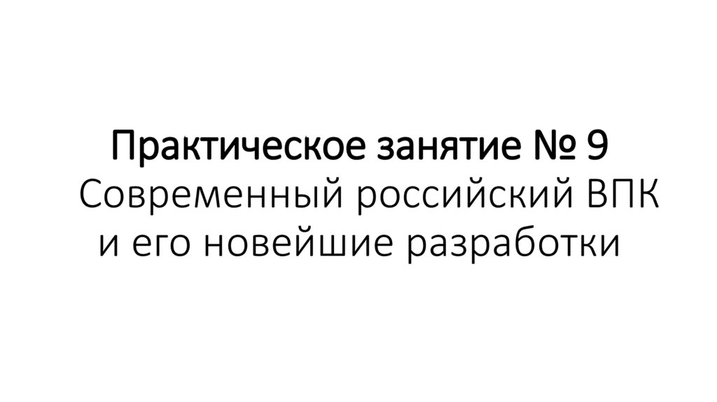 Практическое занятие № 9  Современный российский ВПК и его новейшие разработки