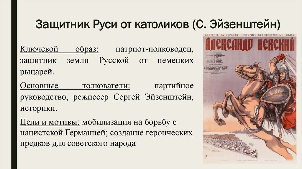 Защитник Руси от католиков (С. Эйзенштейн)