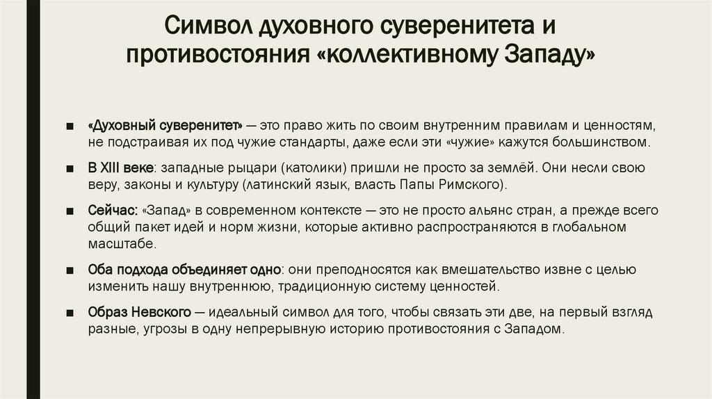 Символ духовного суверенитета и противостояния «коллективному Западу»