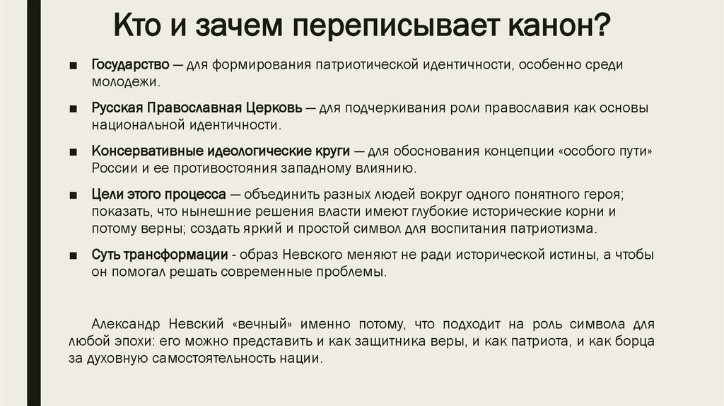 Кто и зачем переписывает канон?