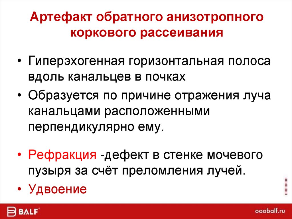 Артефакт обратного анизотропного коркового рассеивания