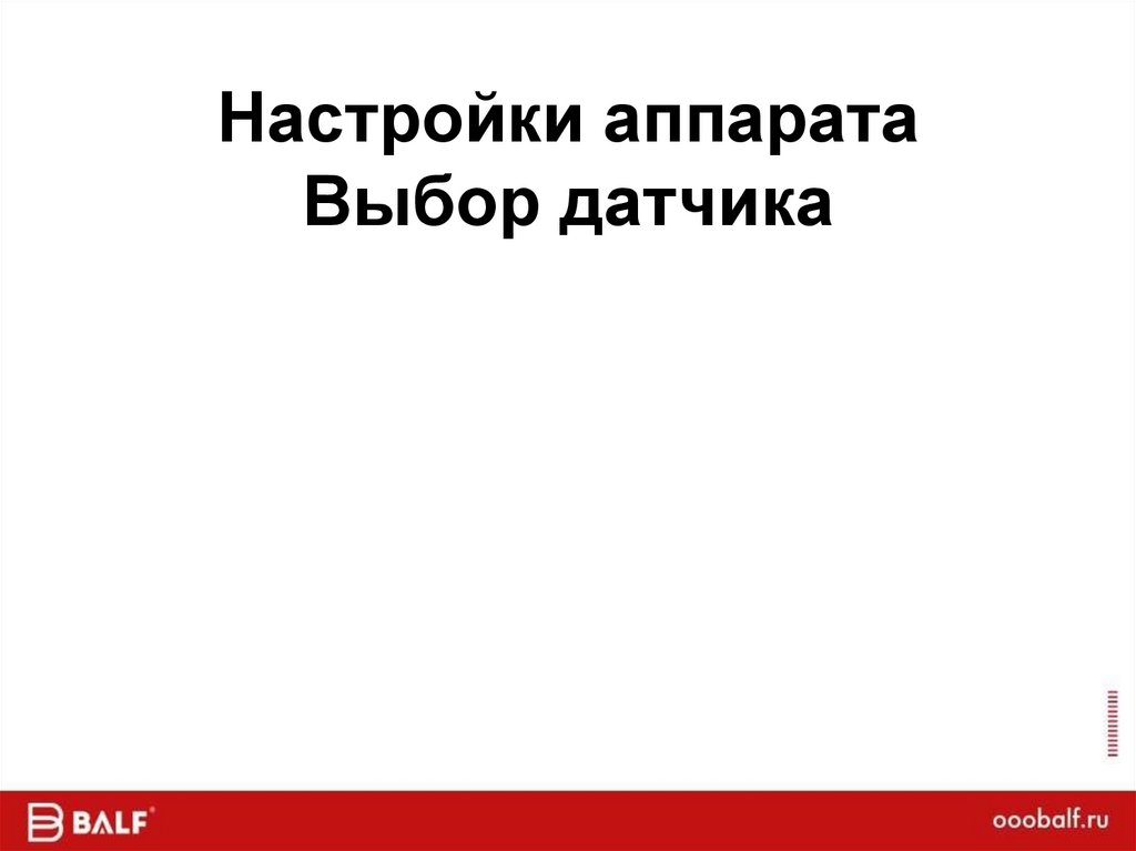Настройки аппарата Выбор датчика