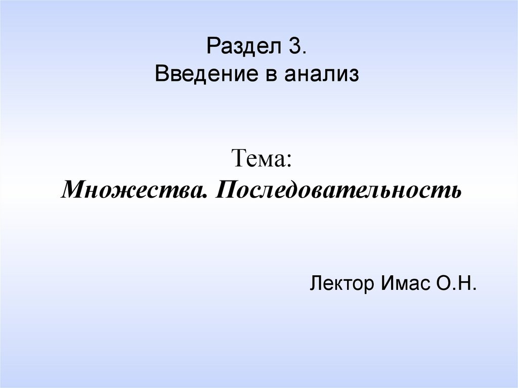 Раздел 3. Введение в анализ