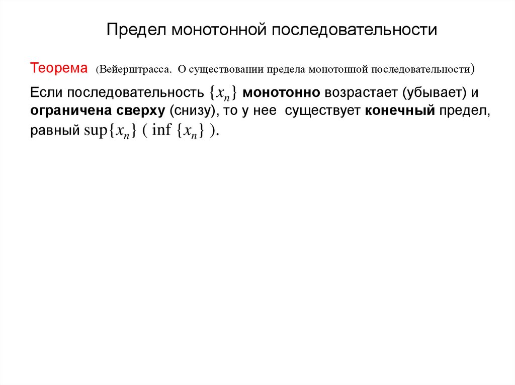 Предел монотонной последовательности