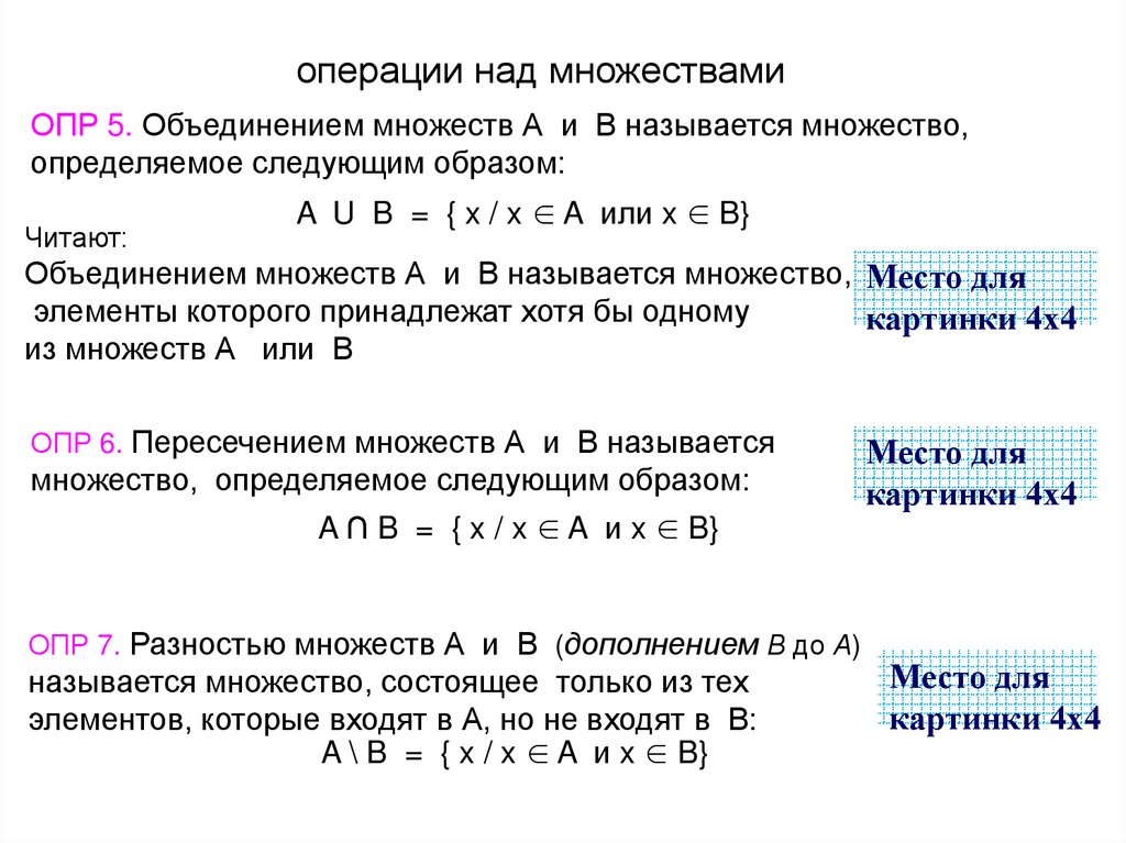 операции над множествами