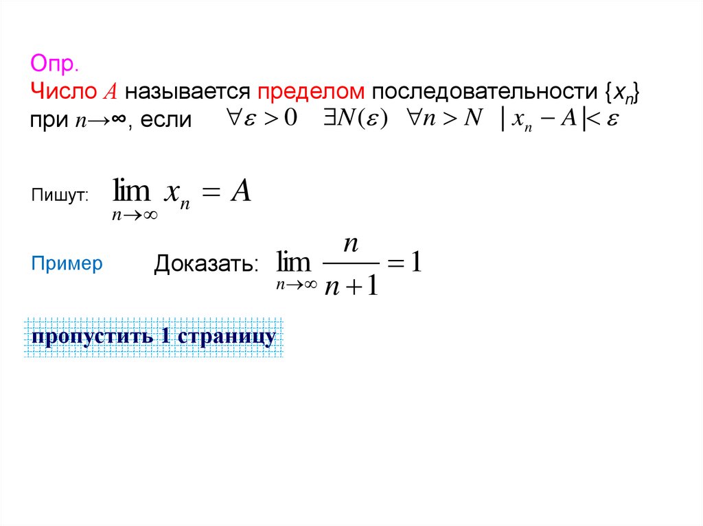 Опр. Число А называется пределом последовательности {xn} при n→∞, если