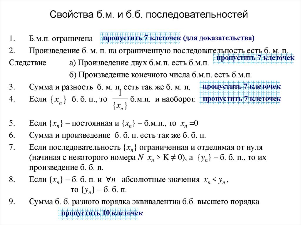 Свойства б.м. и б.б. последовательностей