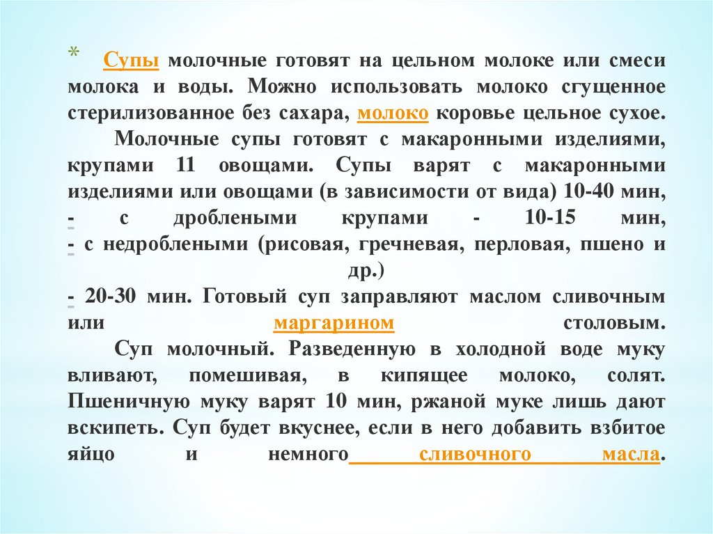 Супы молочные готовят на цельном молоке или смеси молока и воды. Можно использовать молоко сгущенное стерилизованное без