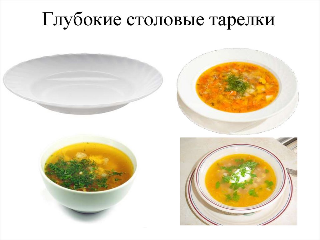 Глубокие столовые тарелки