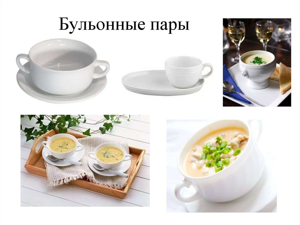 Бульонные пары