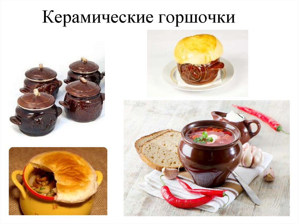 Керамические горшочки