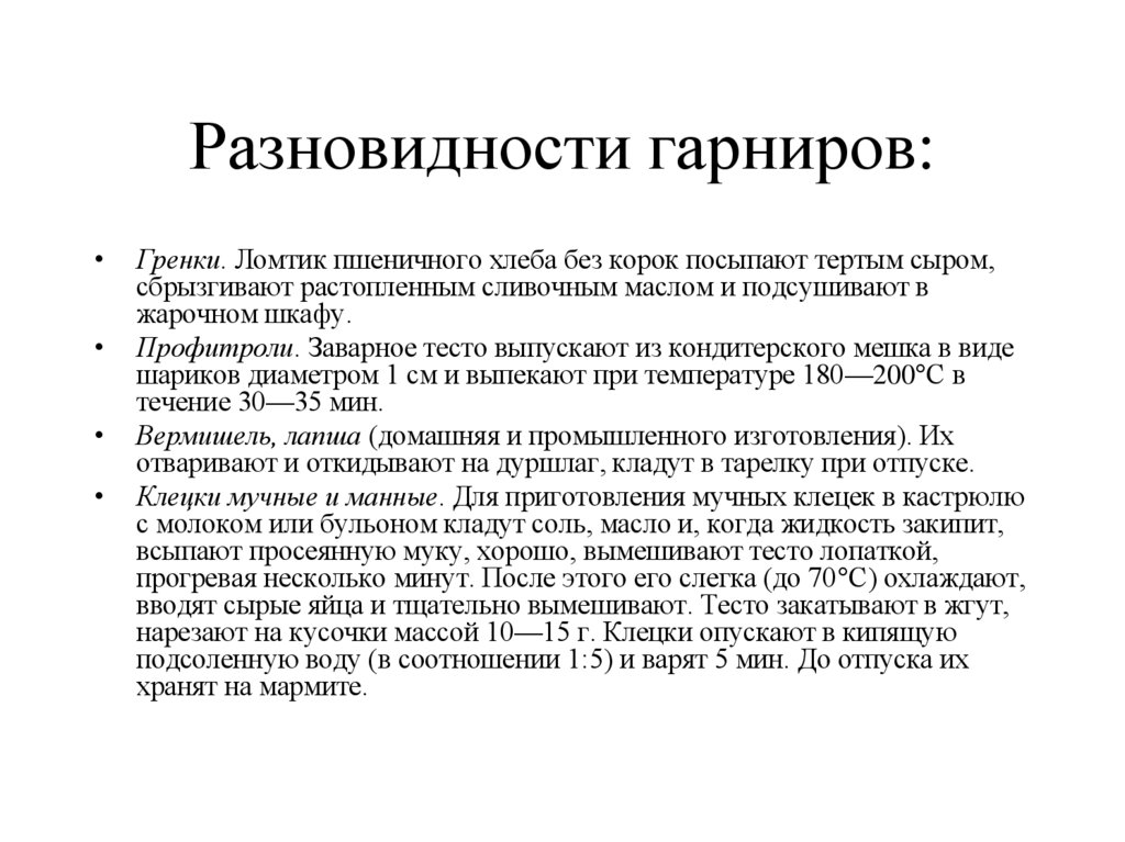 Разновидности гарниров: