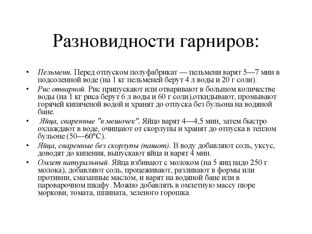 Разновидности гарниров: