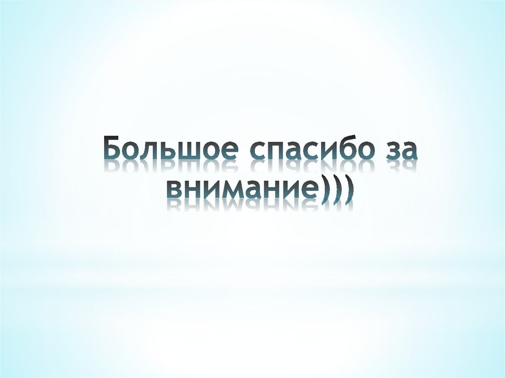 Большое спасибо за внимание)))