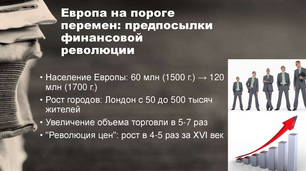 Европа на пороге перемен: предпосылки финансовой революции