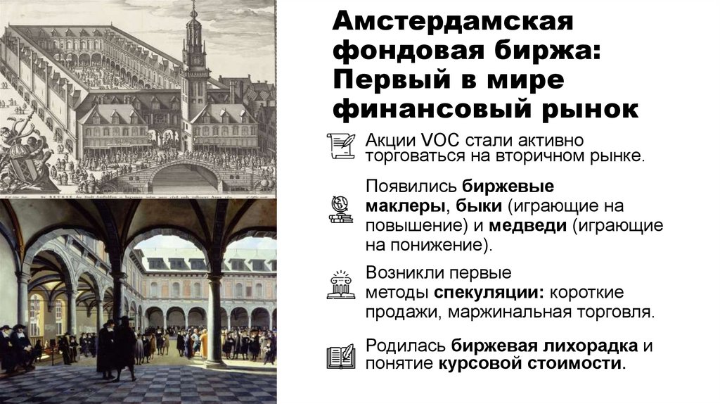 Амстердамская фондовая биржа: Первый в мире финансовый рынок