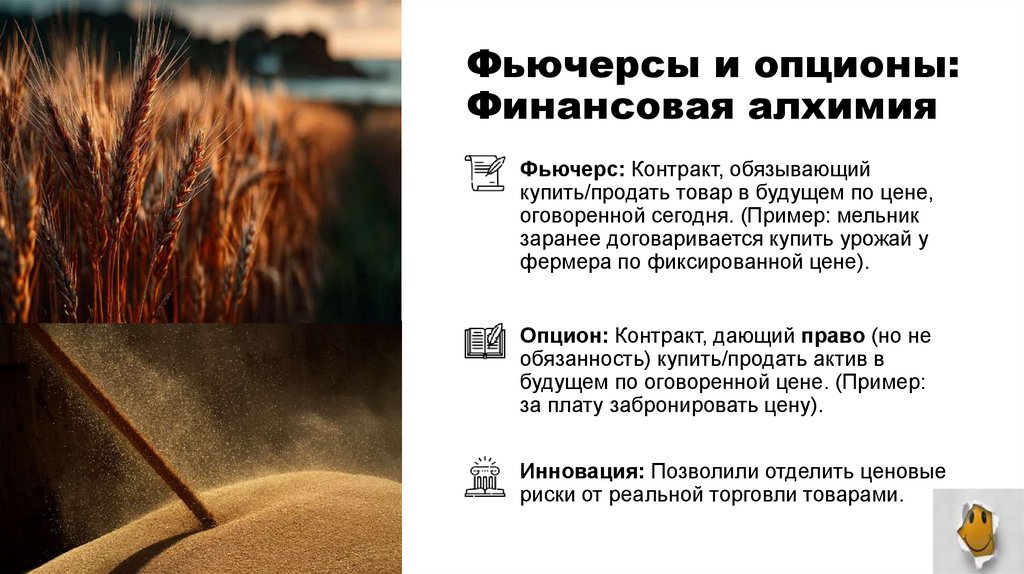 Фьючерсы и опционы: Финансовая алхимия