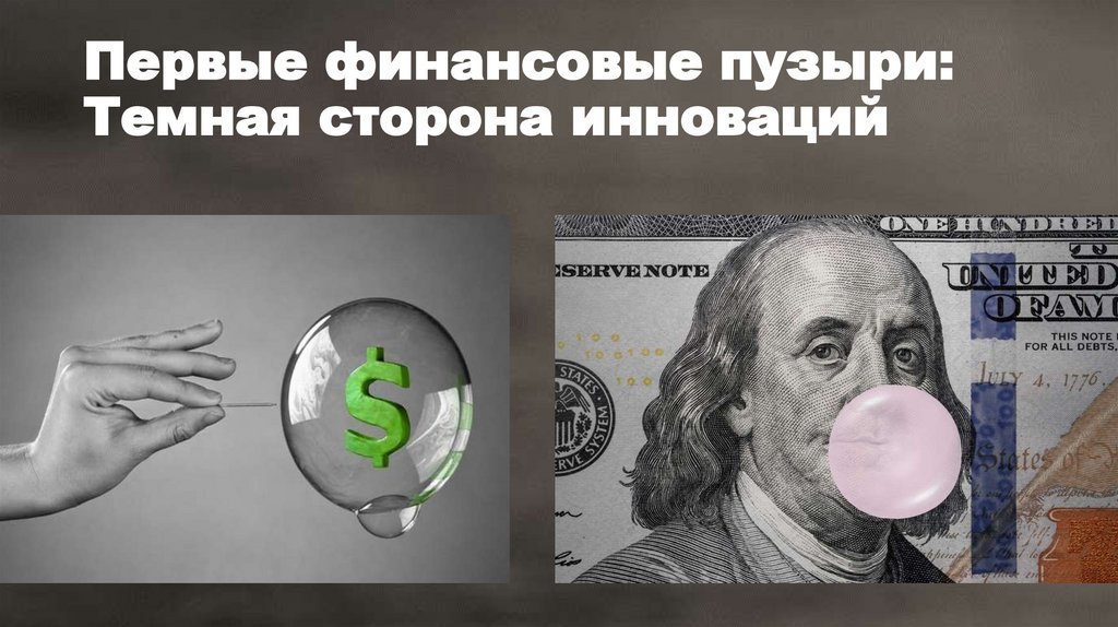 Первые финансовые пузыри: Темная сторона инноваций